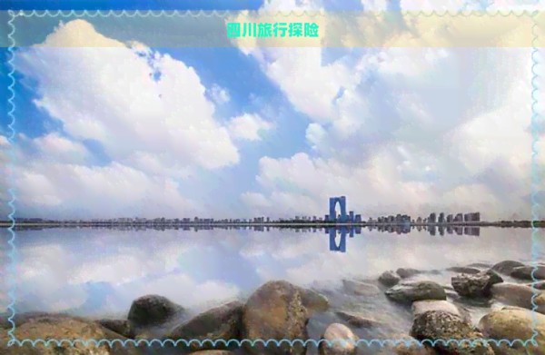 四川旅行探险