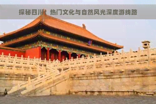 探秘四川：热门文化与自然风光深度游线路