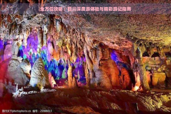 全方位攻略：四川深度游体验与精彩游记指南