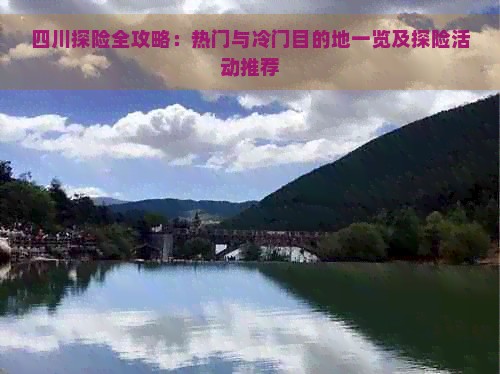 四川探险全攻略：热门与冷门目的地一览及探险活动推荐