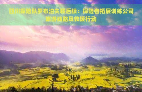 四川探险队罗布泊失联后续：探险者拓展训练公司旅游线路及救援行动