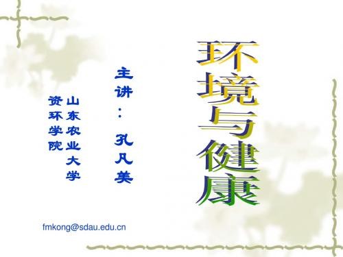 居室环境与人体健康