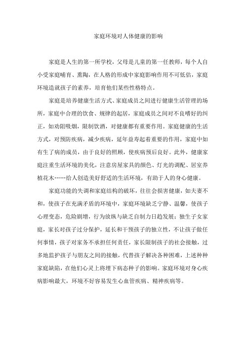 家庭环境对人体健康的影响