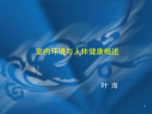 室内环境与人体健康概述