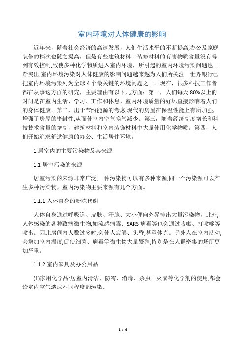 室内环境对人体健康的影响