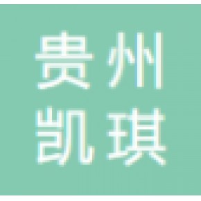 贵州凯琪保洁服务有限公司