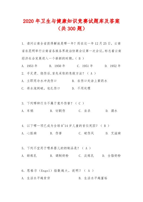 2020年卫生与健康知识竞赛试题库及答案(共300题)