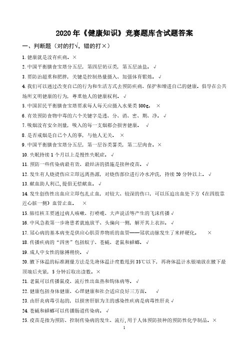 2020年《健康知识》竞赛题库含试题答案