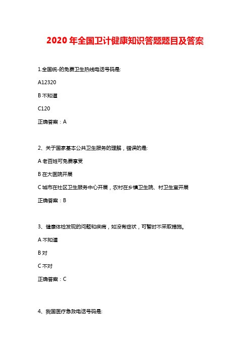 2020年全国卫计健康知识答题题目及答案