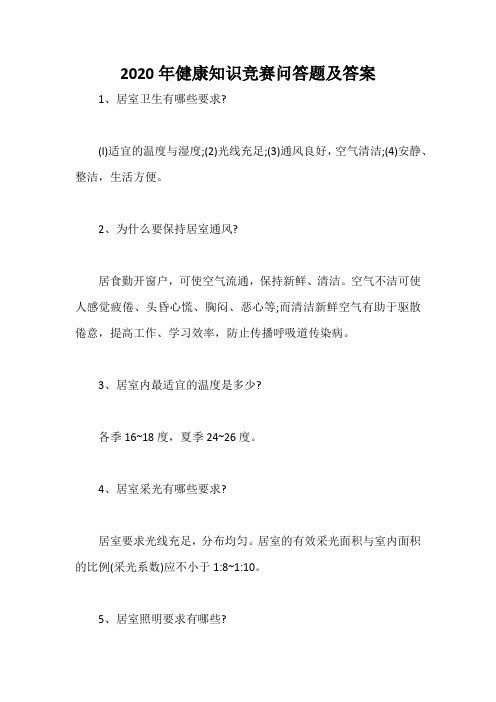 2020年健康知识竞赛问答题及答案