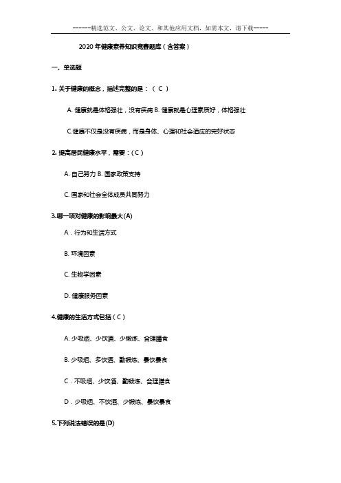 2020年健康素养知识竞赛题库(含答案)