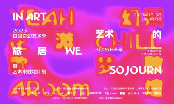 2023田园奇幻艺术季 主视觉