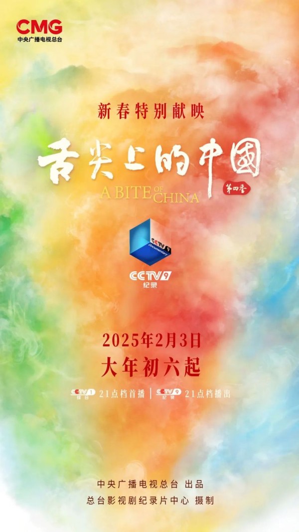 大年初六！《舌尖上的中國（第四季）》開啟美食新視野