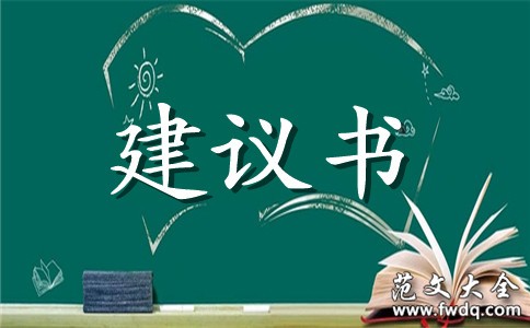 低碳生活建议书集合10篇