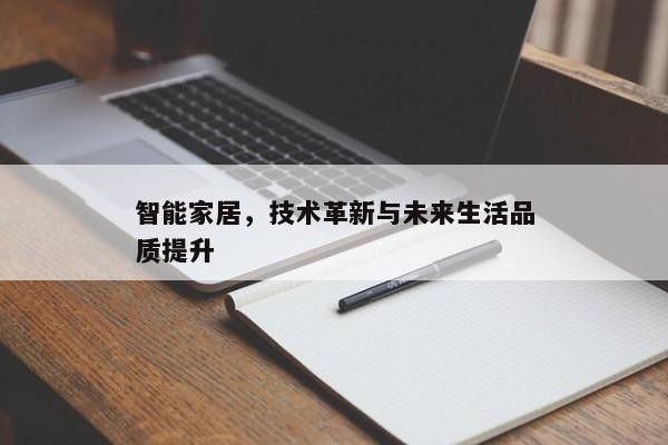 智能家居，技术革新与未来生活品质提升