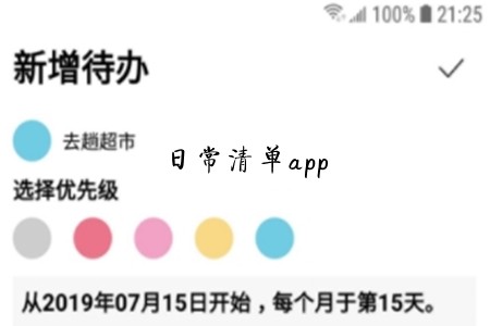 日常清单(日常规划)app