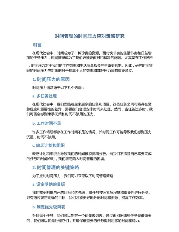 时间管理的时间压力应对策略研究_第1页