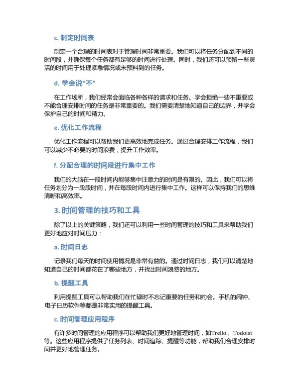时间管理的时间压力应对策略研究_第2页