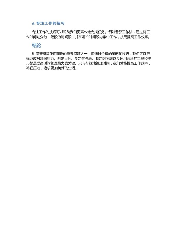 时间管理的时间压力应对策略研究_第3页