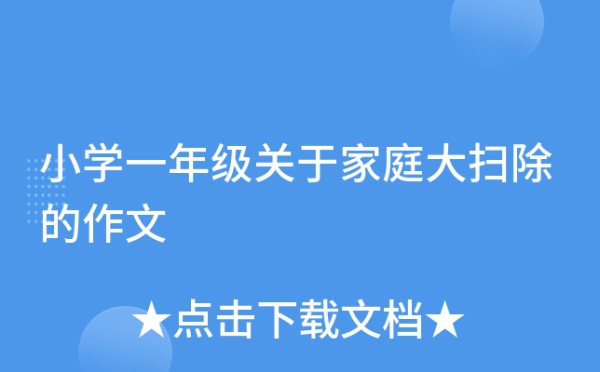 小学一年级关于家庭大扫除的作文