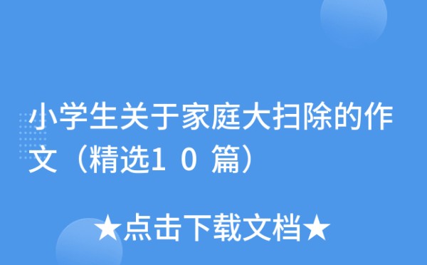 小学生关于家庭大扫除的作文（精选10篇）
