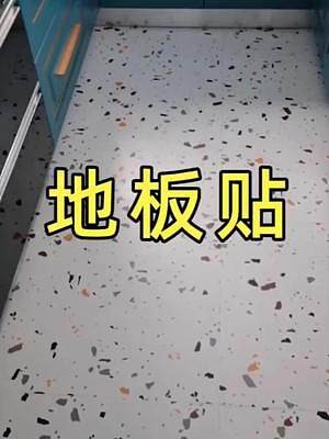 #铺地面材料推荐 #地板翻新 #自粘地板贴 #防滑耐磨 #耐脏易打理 地面翻新神器！快速升级改造~