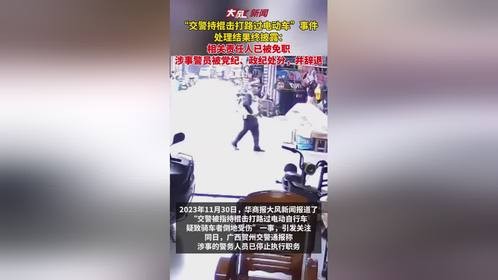 “交警持棍击打路过电动车”事件处理结果终披露
