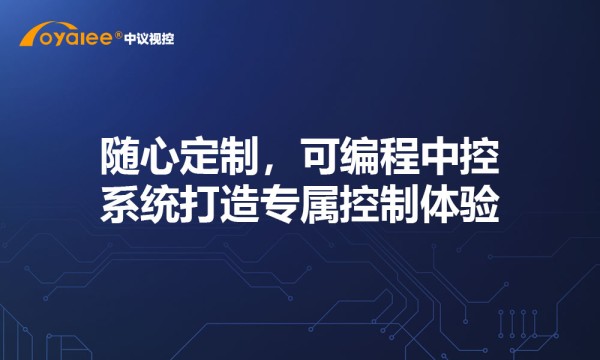 随心定制，可编程中控系统打造专属控制体验