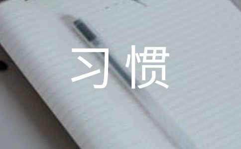 如何培养学生良好卫生行为习惯
