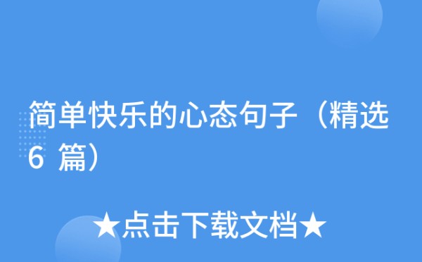 简单快乐的心态句子（精选6篇）