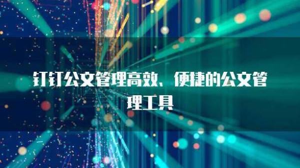 钉钉公文管理高效、便捷的公文管理工具
