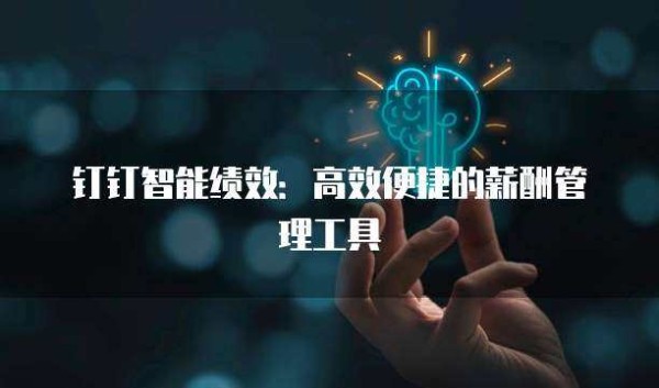 钉钉智能绩效：高效便捷的薪酬管理工具