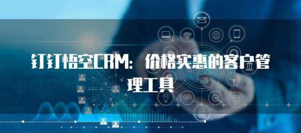 钉钉悟空CRM：价格实惠的客户管理工具