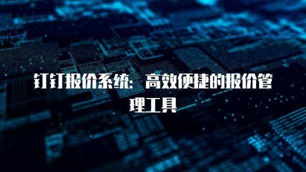 钉钉报价系统：高效便捷的报价管理工具