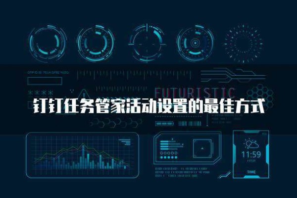 钉钉任务管家活动设置的最佳方式