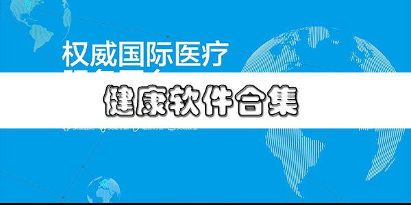 健康