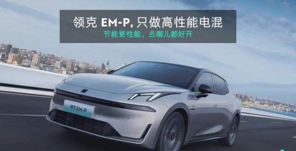 领克EM-P：低调崛起，新能源市场主导者-有驾