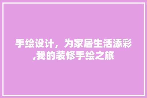 手绘设计，为家居生活添彩,我的装修手绘之旅 餐厅
