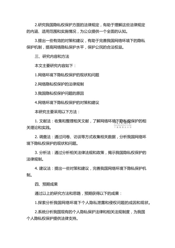我国网络环境下隐私权保护之研究的开题报告_第2页