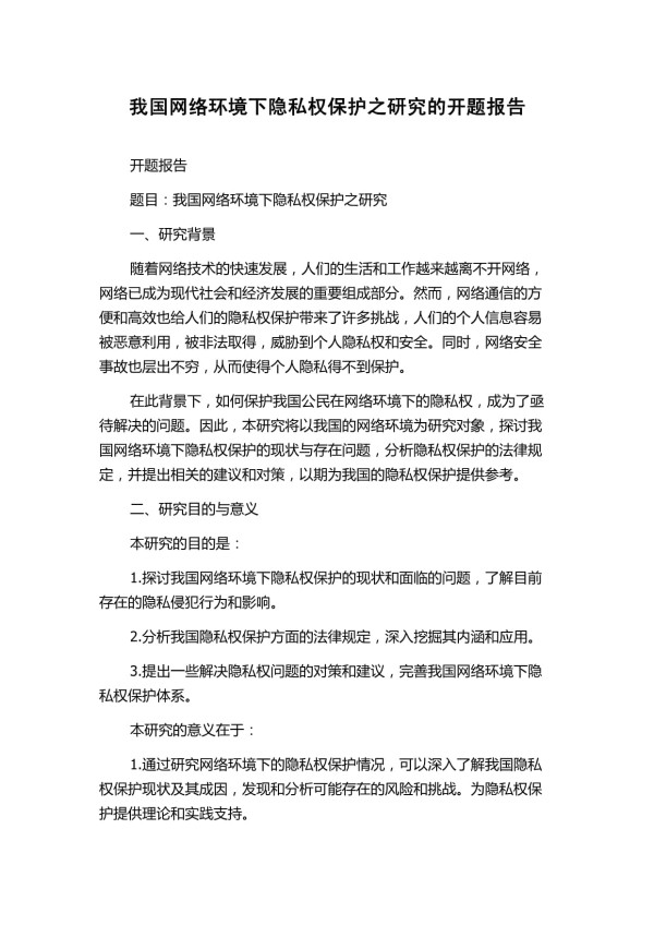 我国网络环境下隐私权保护之研究的开题报告_第1页