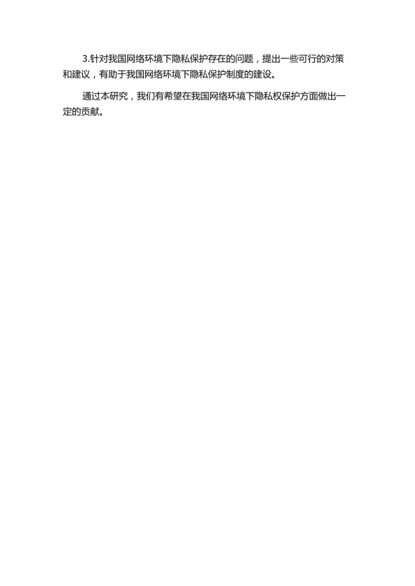 我国网络环境下隐私权保护之研究的开题报告_第3页