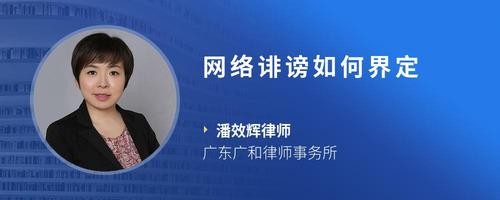 网络诽谤如何界定