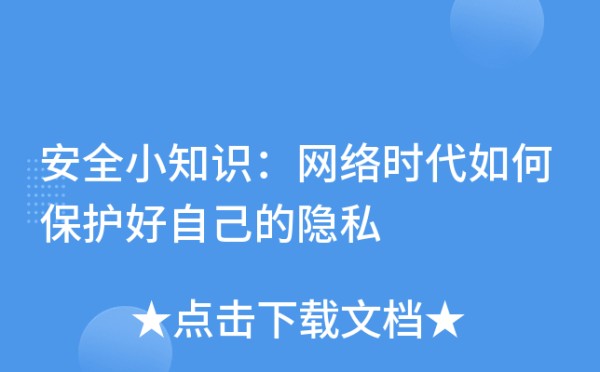 安全小知识：网络时代如何保护好自己的隐私