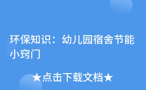 环保知识：幼儿园宿舍节能小窍门