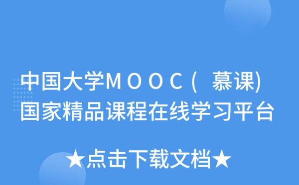 中国大学MOOC(慕课)国家精品课程在线学习平台
