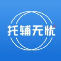托辅无忧学习