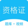 资格证学习