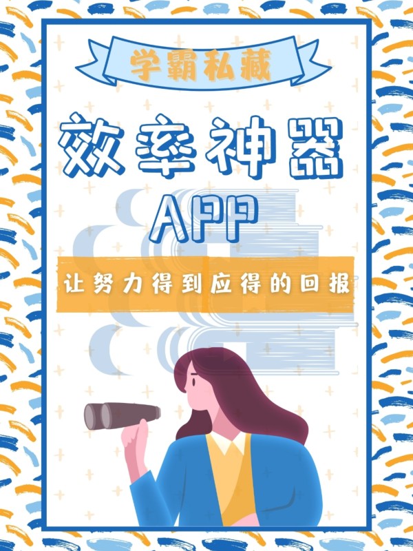 学习自我提升的高效率APP神器 效率神器APP 学习自我提升 第2张图片