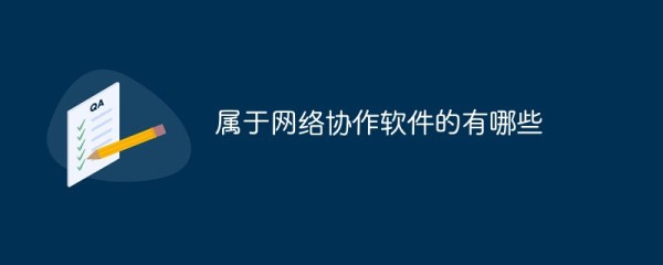 属于网络协作软件的有哪些