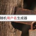 用户名生成器 - LastPass 提供的 1～50 位随机用户名生成器 8